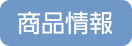 商品情報