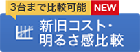 ３クリックで新旧コスト比較シミュレーション