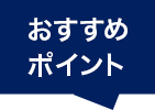 おすすめポイント