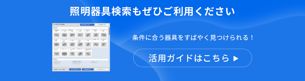照明器具検索
