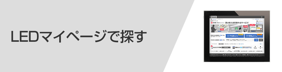 LEDマイページで探す