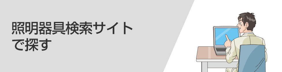 照明器具検索サイトで探す