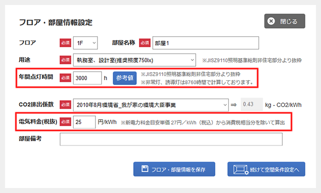 電気料金と年間点灯時間も選択肢の中から選ぶだけ！簡単に条件の設定ができます。