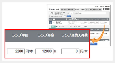 従来器具情報を入力することで、自動で従来器具の交換ランプ費を算出、ランニングコストに反映させます。