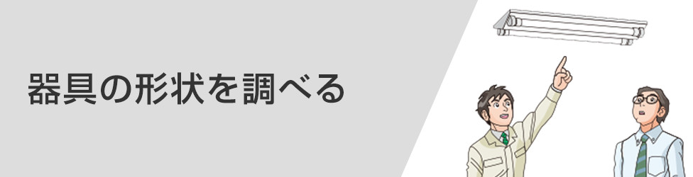 器具の形状を調べる