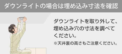 ダウンライトの場合は埋め込み寸法を確認