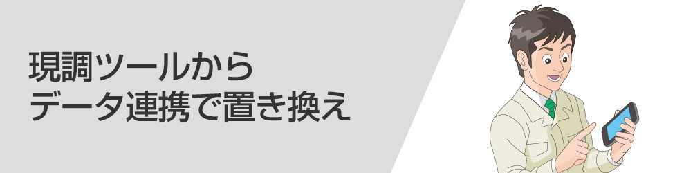 現調ツールからデータ連携で置き換え