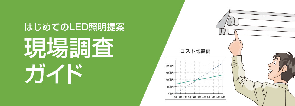 はじめてのLED照明提案：現場調査ガイド