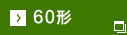 60�`