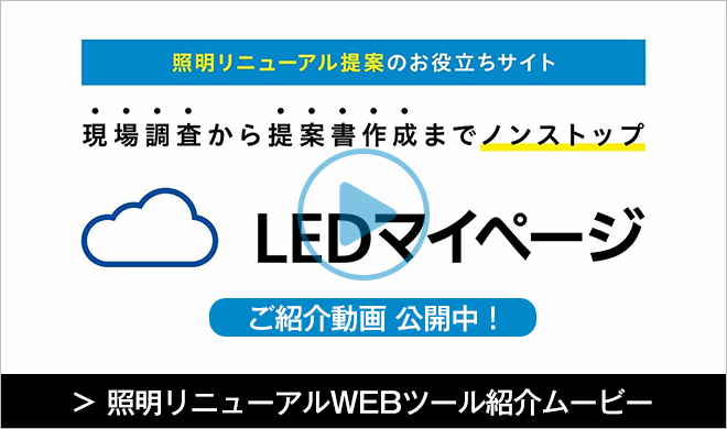 照明リニューアルWEBツール紹介ムービー