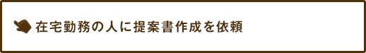在宅勤務の人に提案書作成を依頼