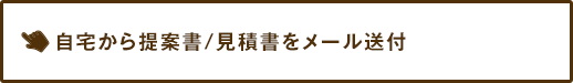 自宅から提案書/見積書をメール送付