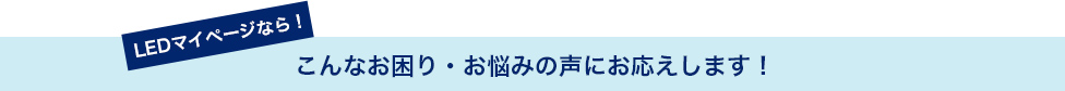従来器具の条件を登録するだけで、LED器具に自動で置き換え!