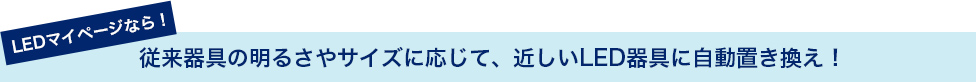 従来器具の条件を登録するだけで、LED器具に自動で置き換え!
