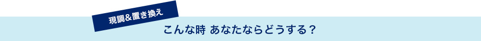 こんな時あなたならどうする？