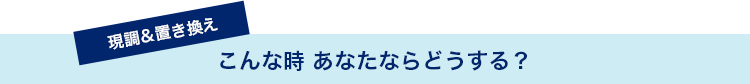 こんな時あなたならどうする？