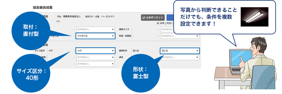 さらに候補一覧から、適切な置き換え器具が選べる！