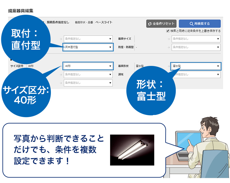 さらに候補一覧から、適切な置き換え器具が選べる！
