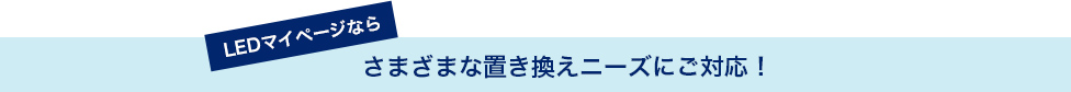 さまざまな置き換えニーズにご対応！