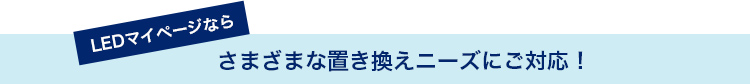 さまざまな置き換えニーズにご対応！