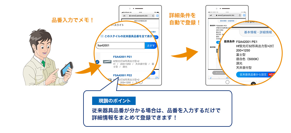 LEDマイページ「かんたんスマホ現調」なら、器具情報をすばやくメモ！