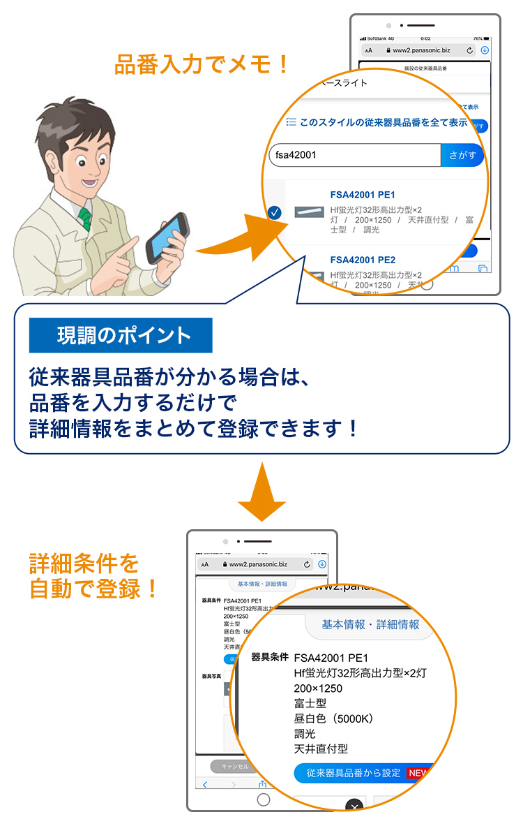 LEDマイページ「かんたんスマホ現調」なら、器具情報をすばやくメモ！