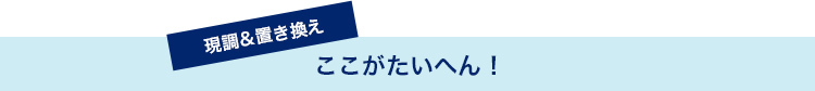 現場調査のここがたいへん！