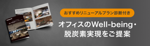 おすすめリニューアルプラン診断付き オフィスのWell-being・脱炭素実現をご提案