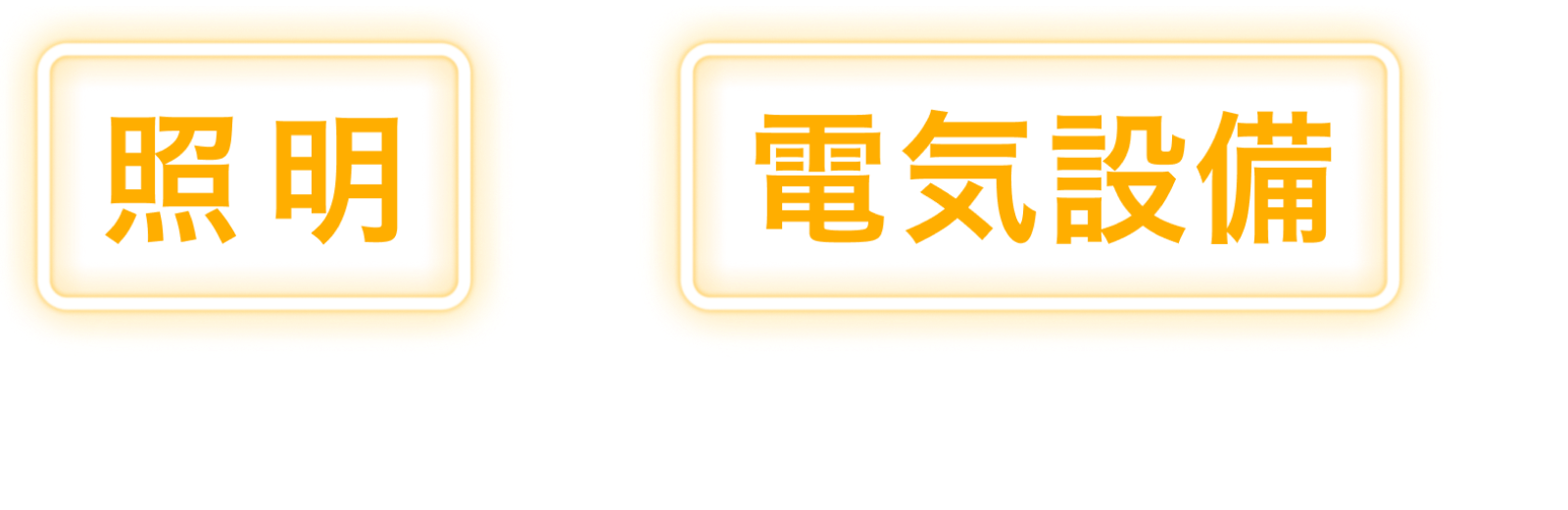 照明と電気設備でオフィスはここまで変わる