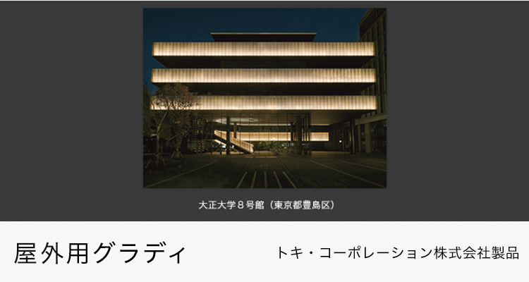 屋外用グラディ トキ・コーポレーション株式会社製品