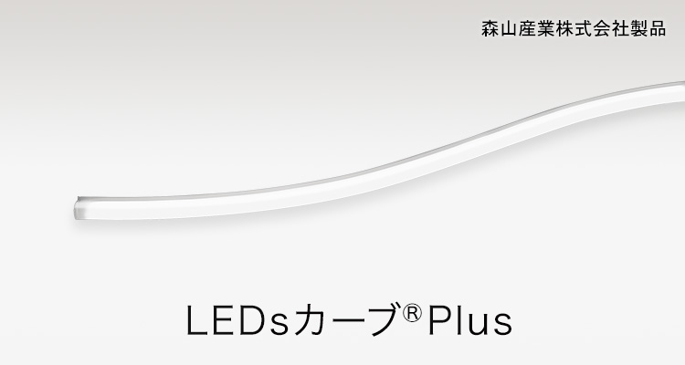 LEDsカーブPlus 森山産業株式会社製品