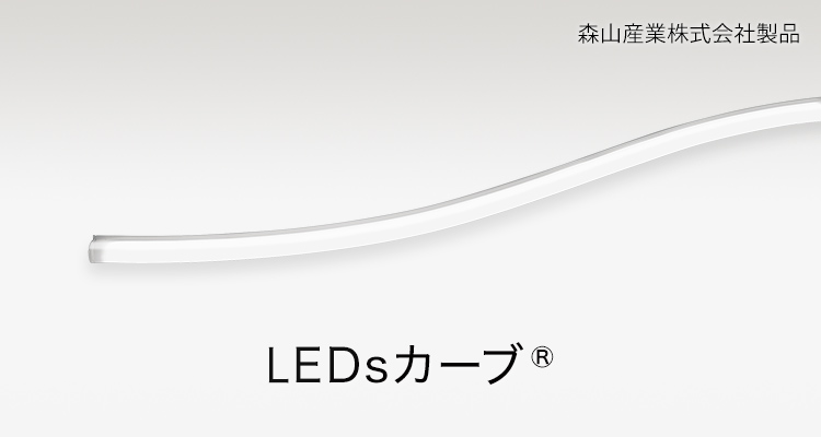 LEDsカーブ 森山産業株式会社製品