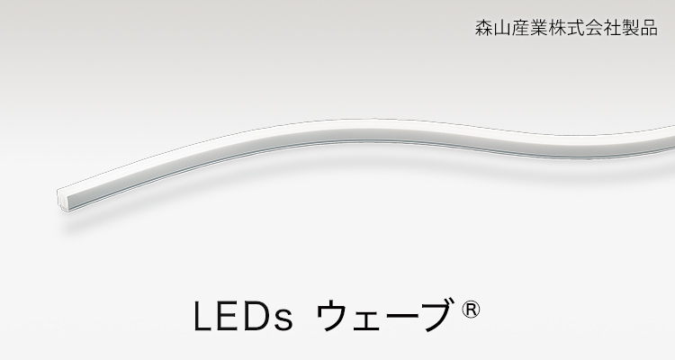 LEDsウェーブ 森山産業株式会社製品