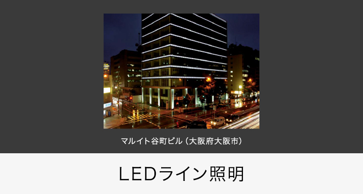 LEDライン照明