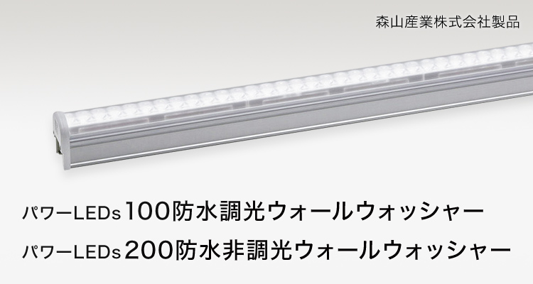 パワーLEDs 100防水調光ウォールウォッシャー　パワーLEDs 200防水非調光ウォールウォッシャー 森山産業株式会社製品