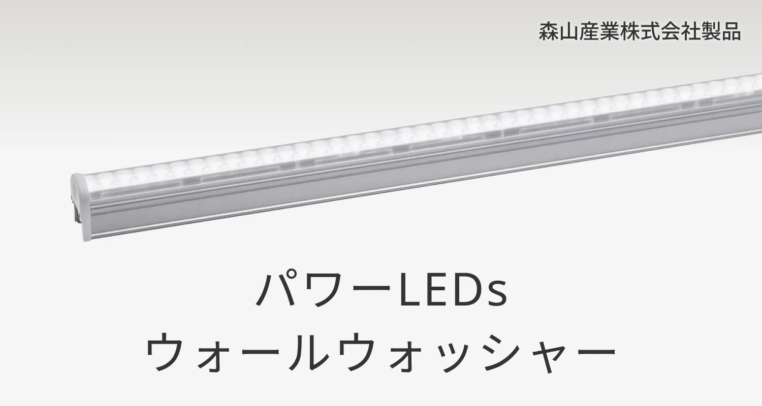 パワーLEDs ウォールウォッシャー 森山産業株式会社製品