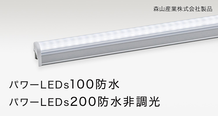 パワーLEDs 100防水 パワーLEDs 200防水非調光 森山産業株式会社製品