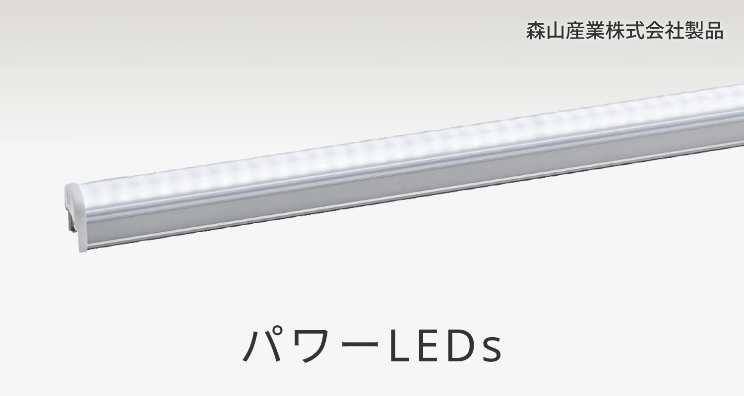 パワーLEDs 森山産業株式会社製品