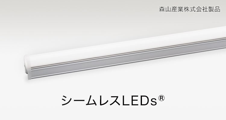 シームレスLEDs 森山産業株式会社製品