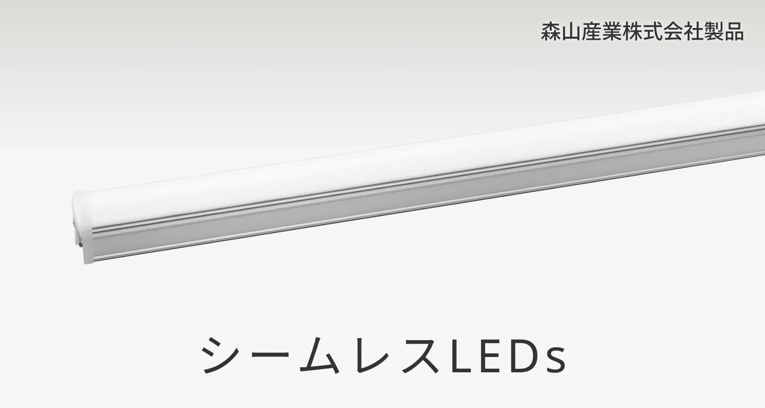 シームレスLEDs 森山産業株式会社製品