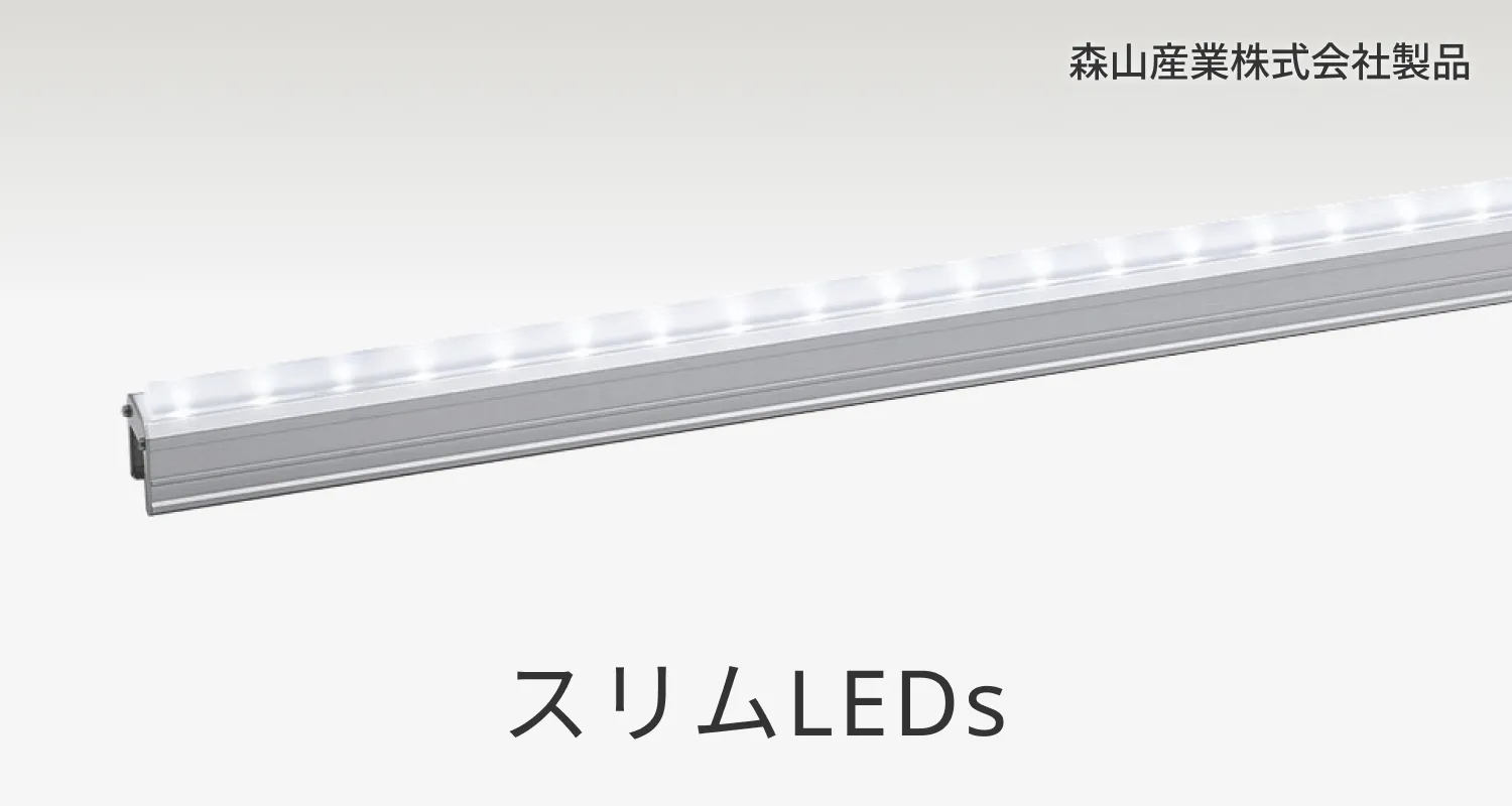 スリムLEDs 100防水非調光 森山産業株式会社製品