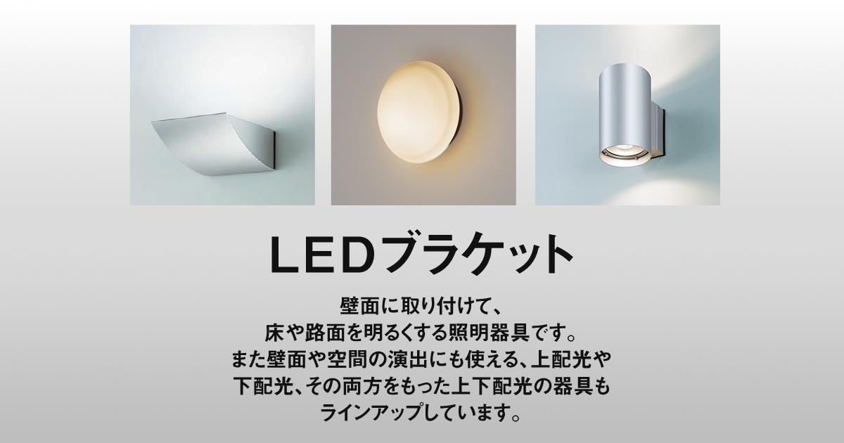 LEDブラケット LED電球タイプ | 屋外用照明器具 | Panasonic