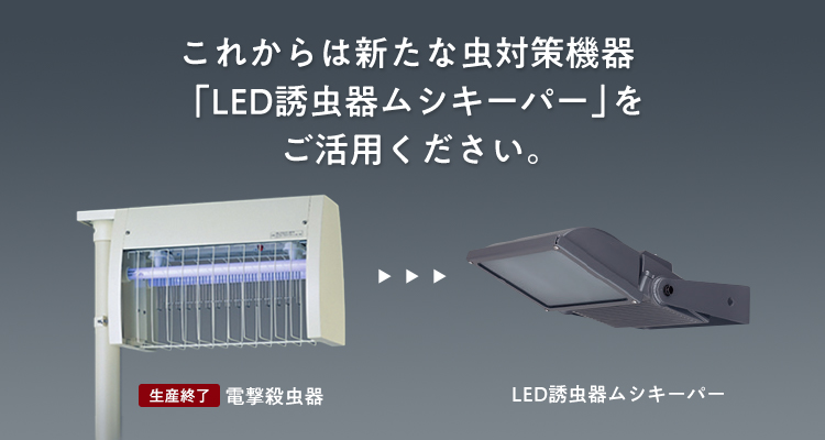 電撃殺虫器（生産終了）をお探しの方は、新たな虫対策機器「LED誘虫器虫キーパー」をご活用ください。