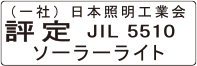 （一社）日本照明工業会 評定 JIL5510 ソーラーライト
