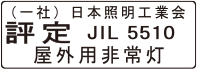 （一社）日本照明工業会 評定 JIL5510 屋外用非常灯