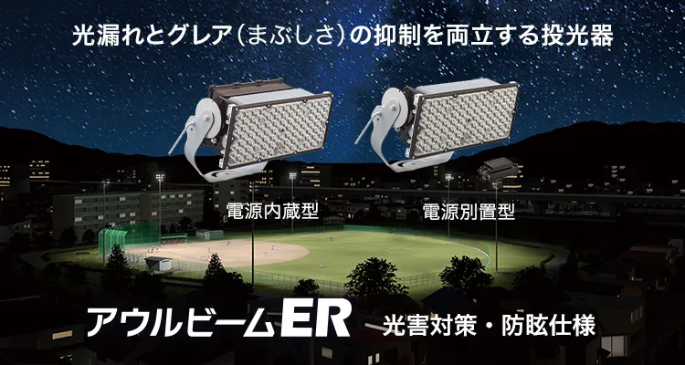 光漏れとグレア（まぶしさ）の抑制を両立する投光器。アウルビームER（光害対策・防眩仕様）電源内蔵型、電源別置型をラインアップ