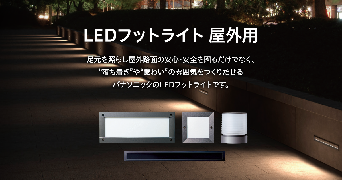 LEDフットライト 据置型（フットスタンドライト）スクエアタイプ 屋外用照明器具 Panasonic