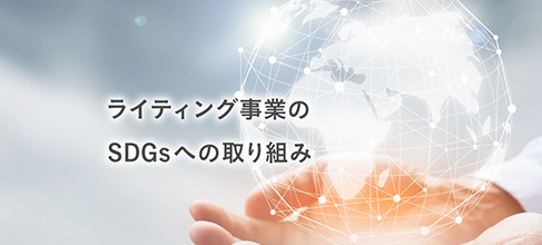 ライティング事業のSDGsへの取り組み