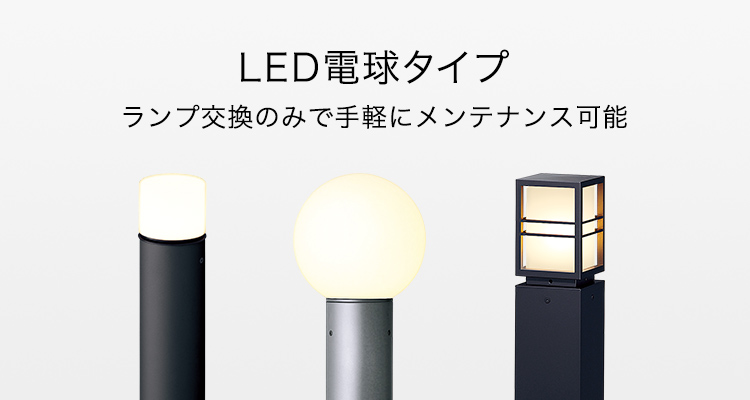 LED電球タイプ ランプ交換のみで手軽にメンテナンス可能