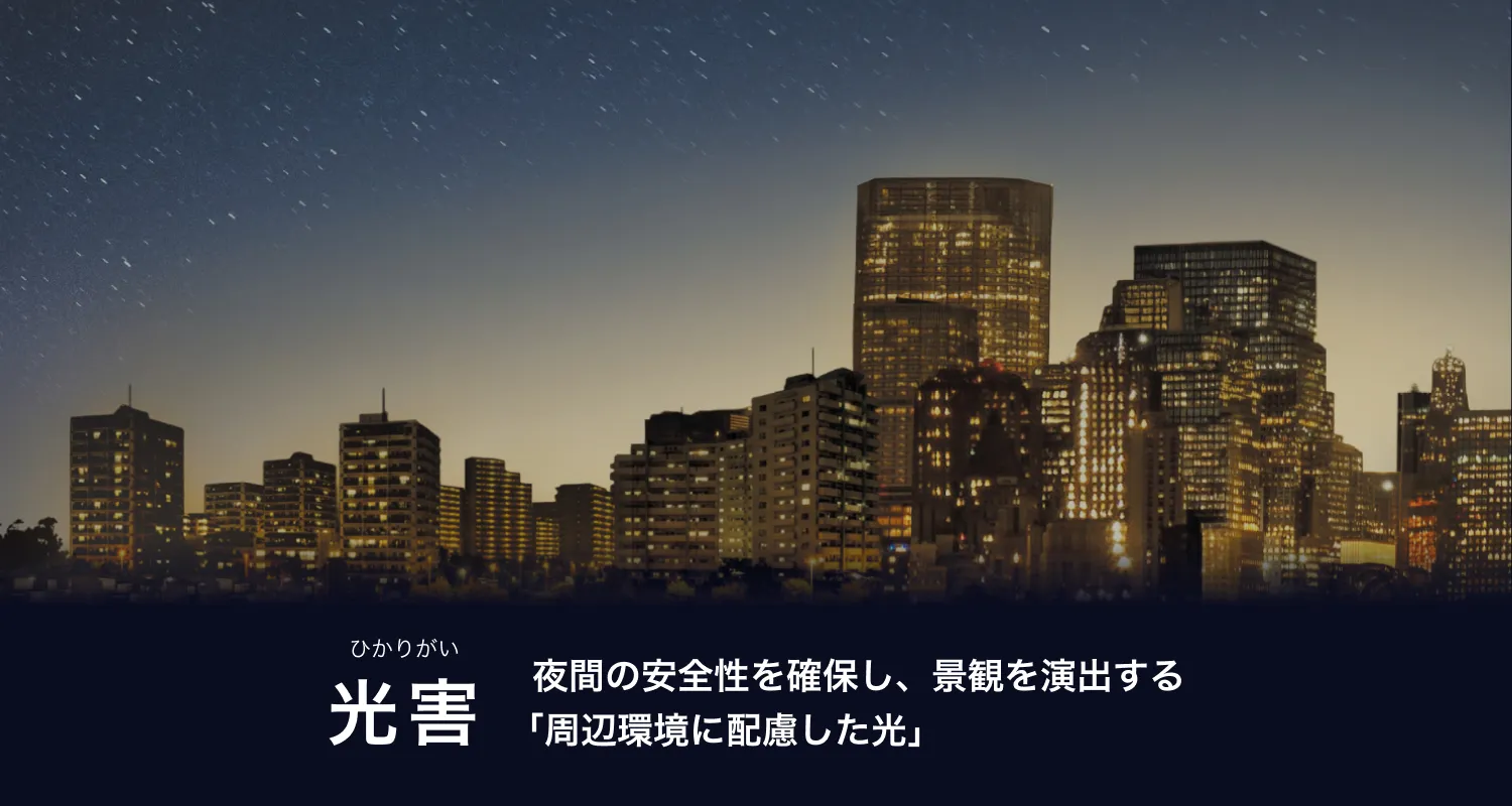 光害 これからは「周辺環境に配慮した光」